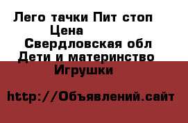 Лего тачки Пит стоп  › Цена ­ 1 500 - Свердловская обл. Дети и материнство » Игрушки   